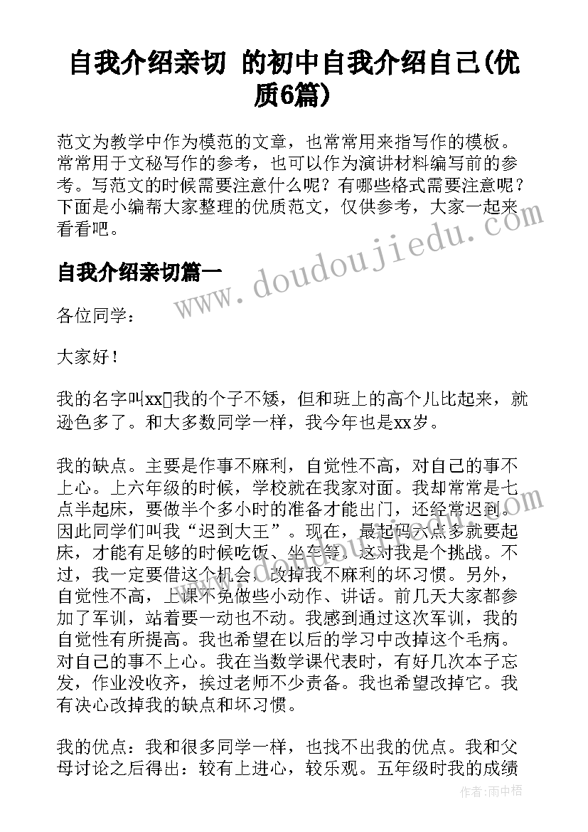 自我介绍亲切 的初中自我介绍自己(优质6篇)