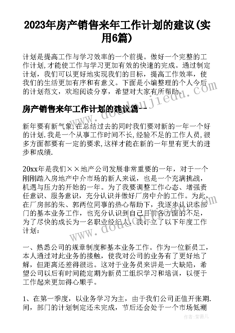 2023年房产销售来年工作计划的建议(实用6篇)