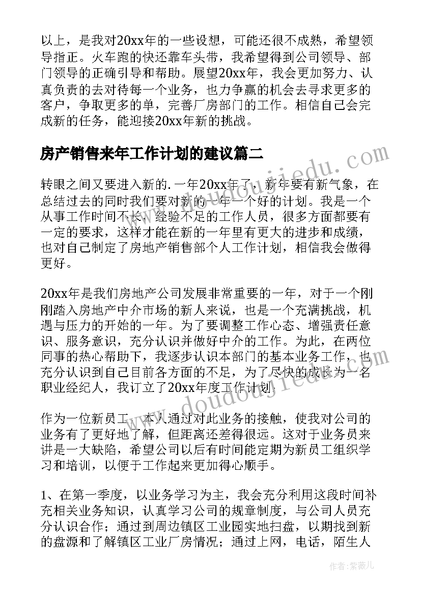 2023年房产销售来年工作计划的建议(实用6篇)