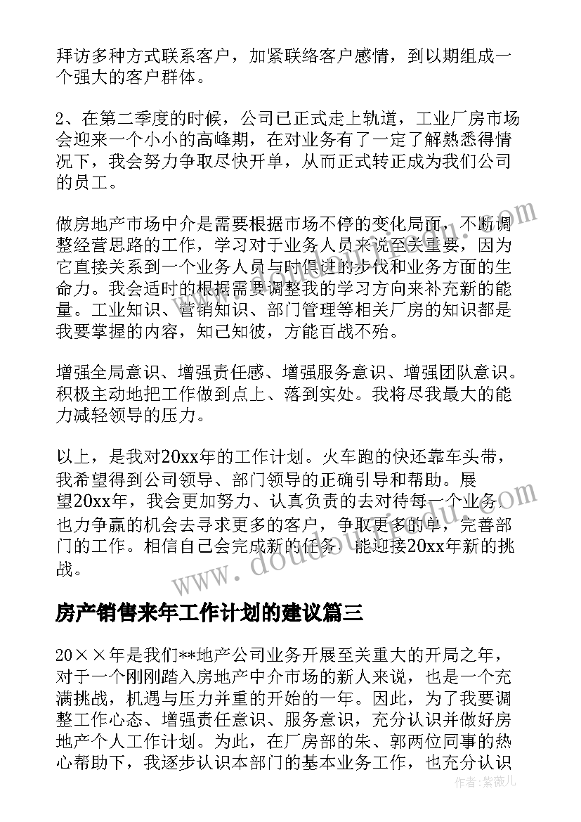 2023年房产销售来年工作计划的建议(实用6篇)