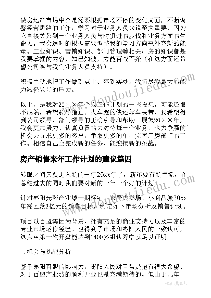 2023年房产销售来年工作计划的建议(实用6篇)