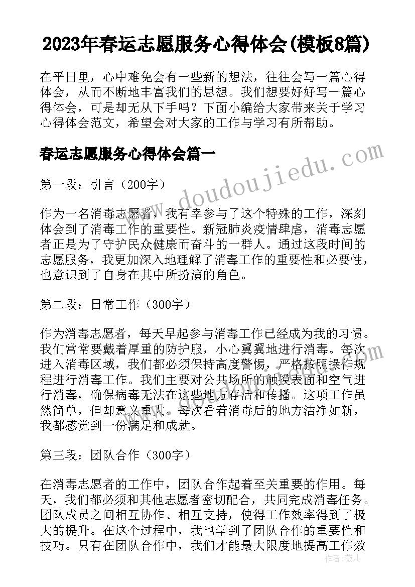 2023年春运志愿服务心得体会(模板8篇)