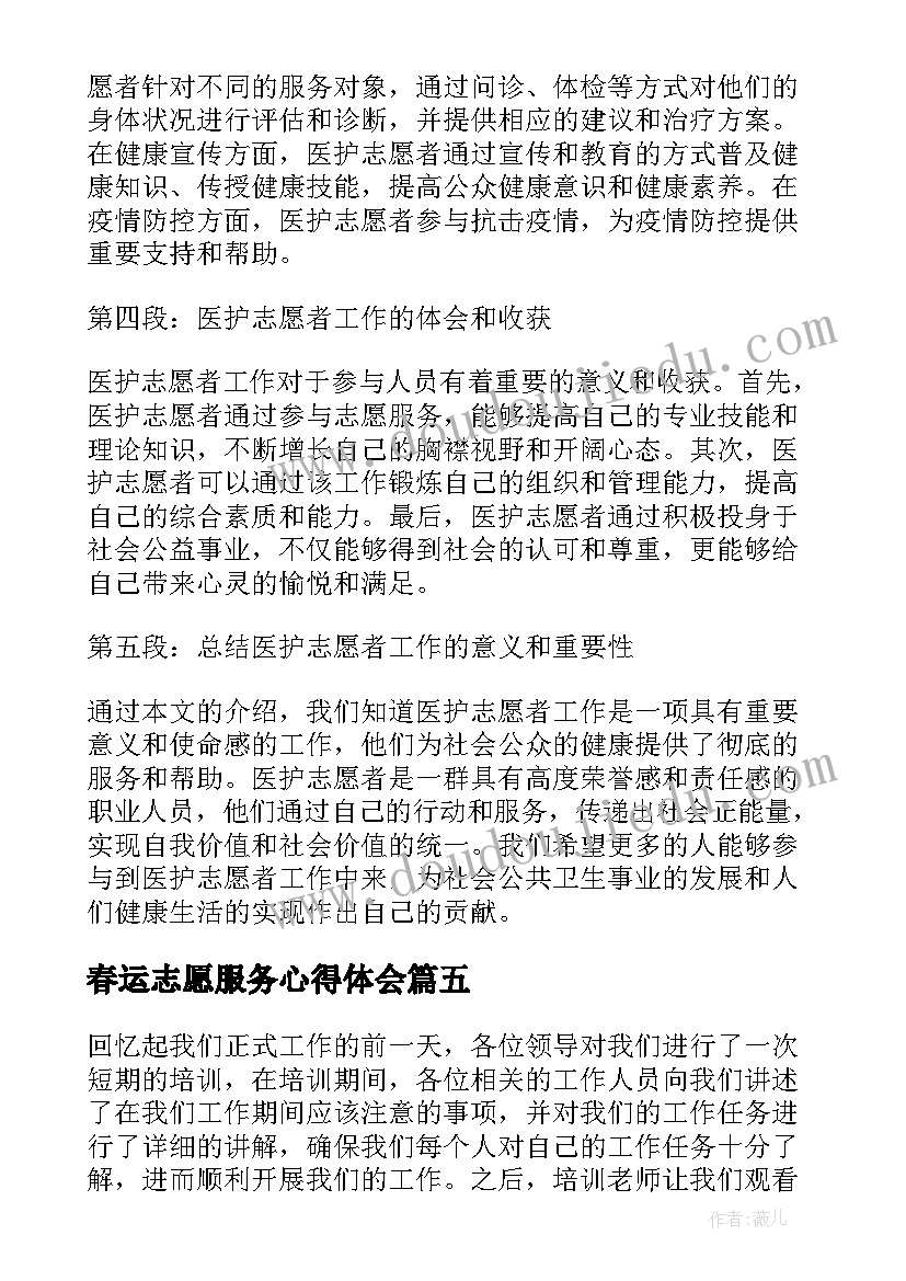 2023年春运志愿服务心得体会(模板8篇)