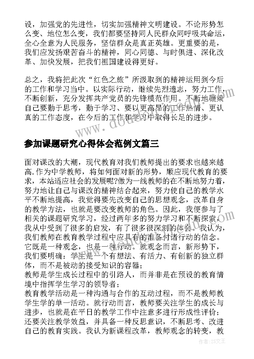 参加课题研究心得体会范例文(精选5篇)