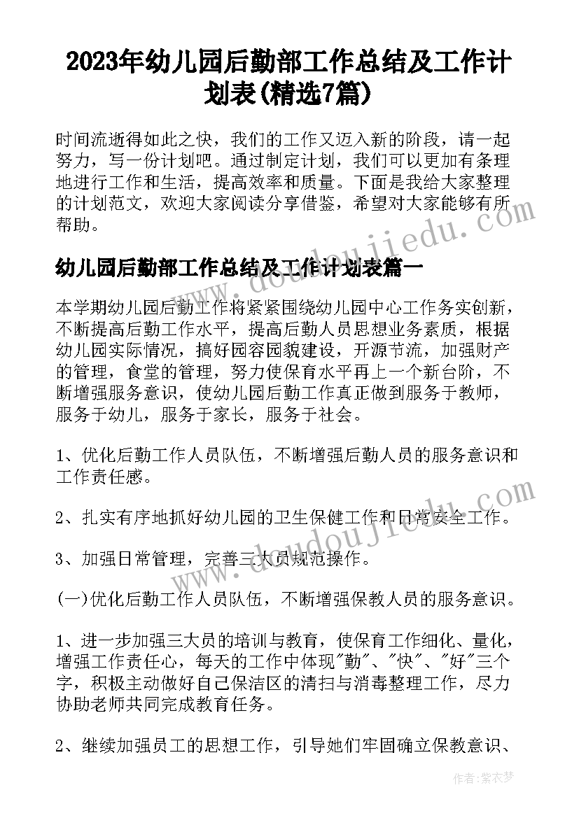 2023年幼儿园后勤部工作总结及工作计划表(精选7篇)