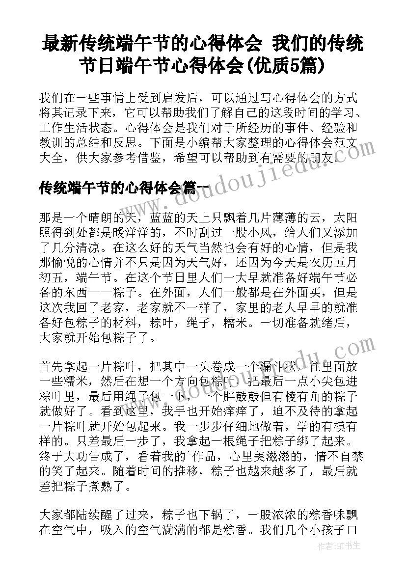 最新传统端午节的心得体会 我们的传统节日端午节心得体会(优质5篇)