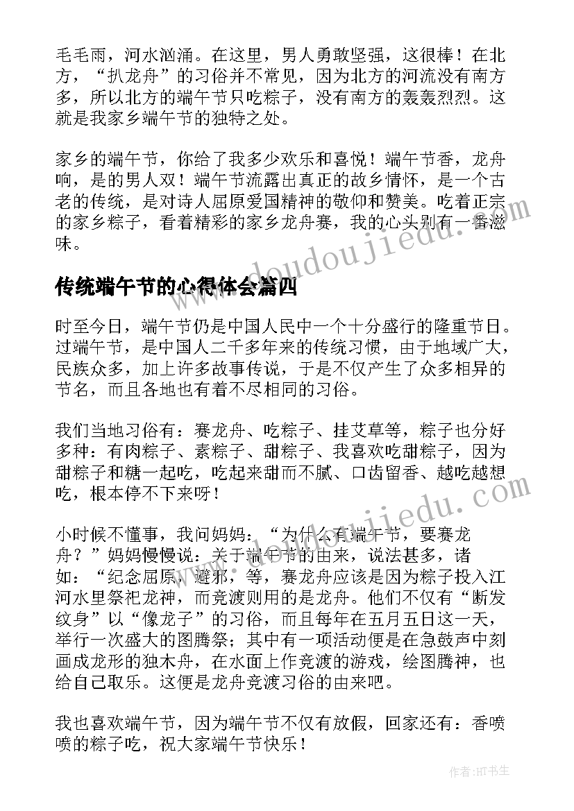 最新传统端午节的心得体会 我们的传统节日端午节心得体会(优质5篇)