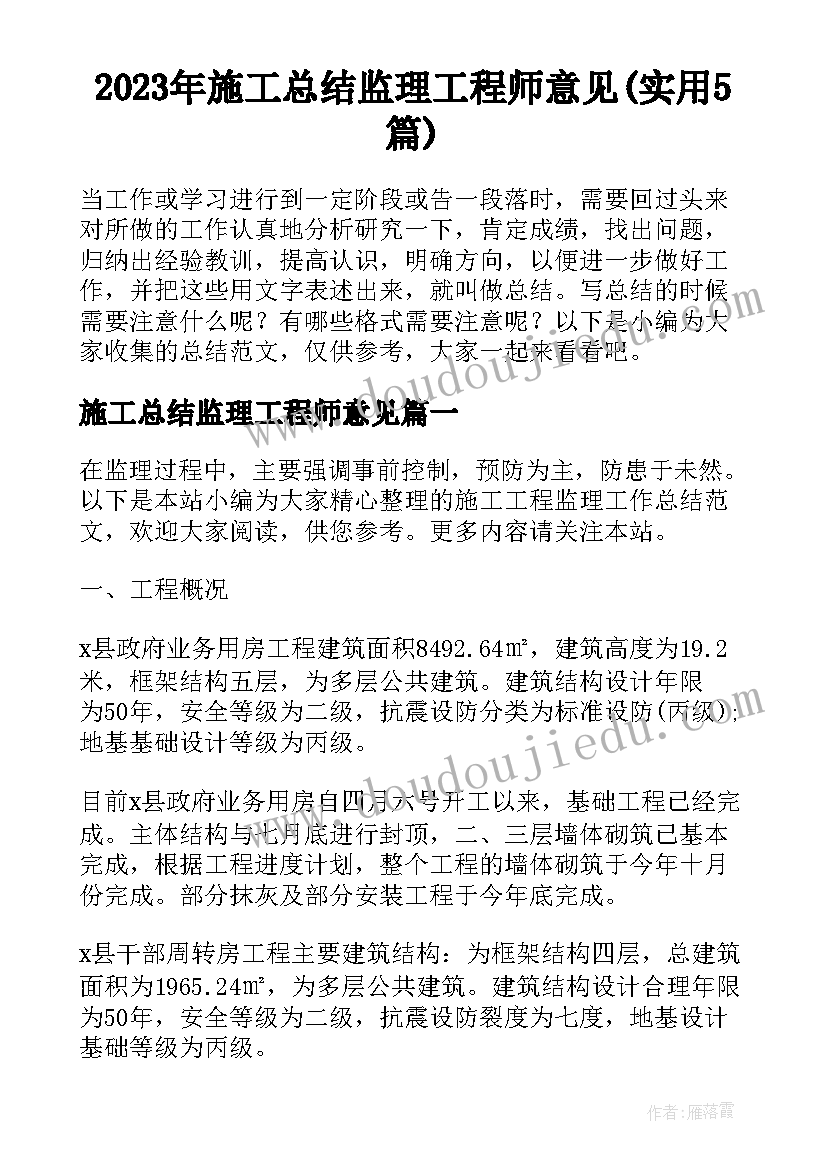 2023年施工总结监理工程师意见(实用5篇)