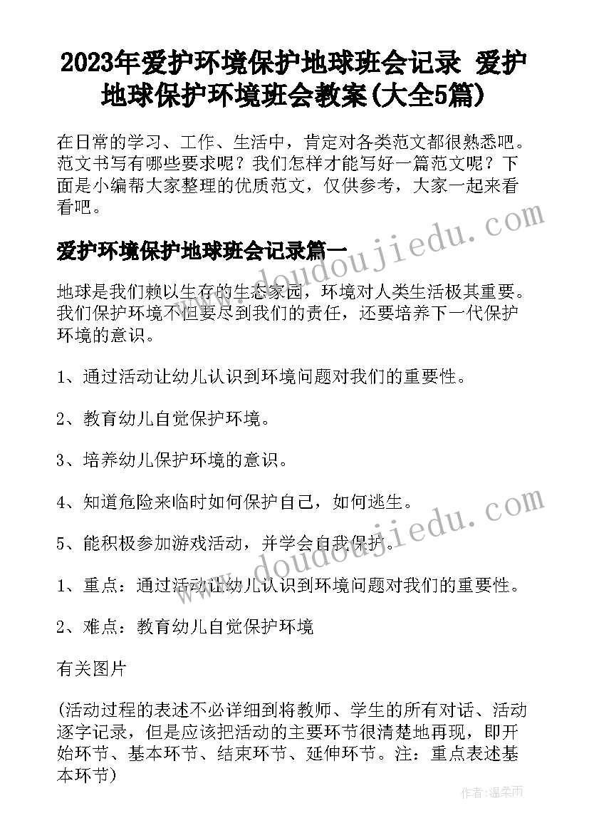 2023年爱护环境保护地球班会记录 爱护地球保护环境班会教案(大全5篇)