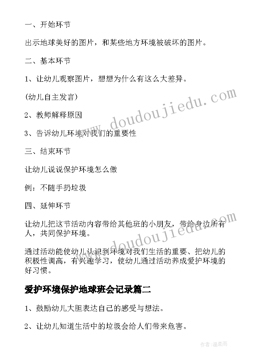 2023年爱护环境保护地球班会记录 爱护地球保护环境班会教案(大全5篇)