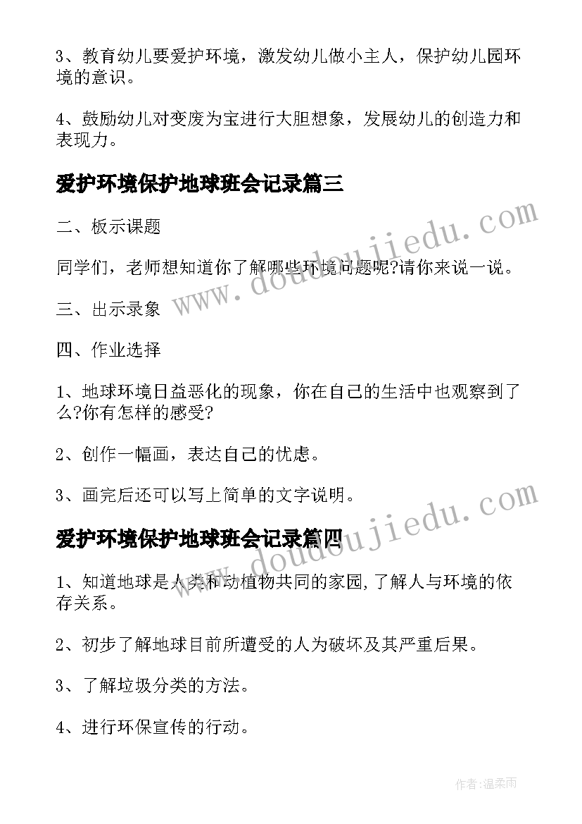 2023年爱护环境保护地球班会记录 爱护地球保护环境班会教案(大全5篇)