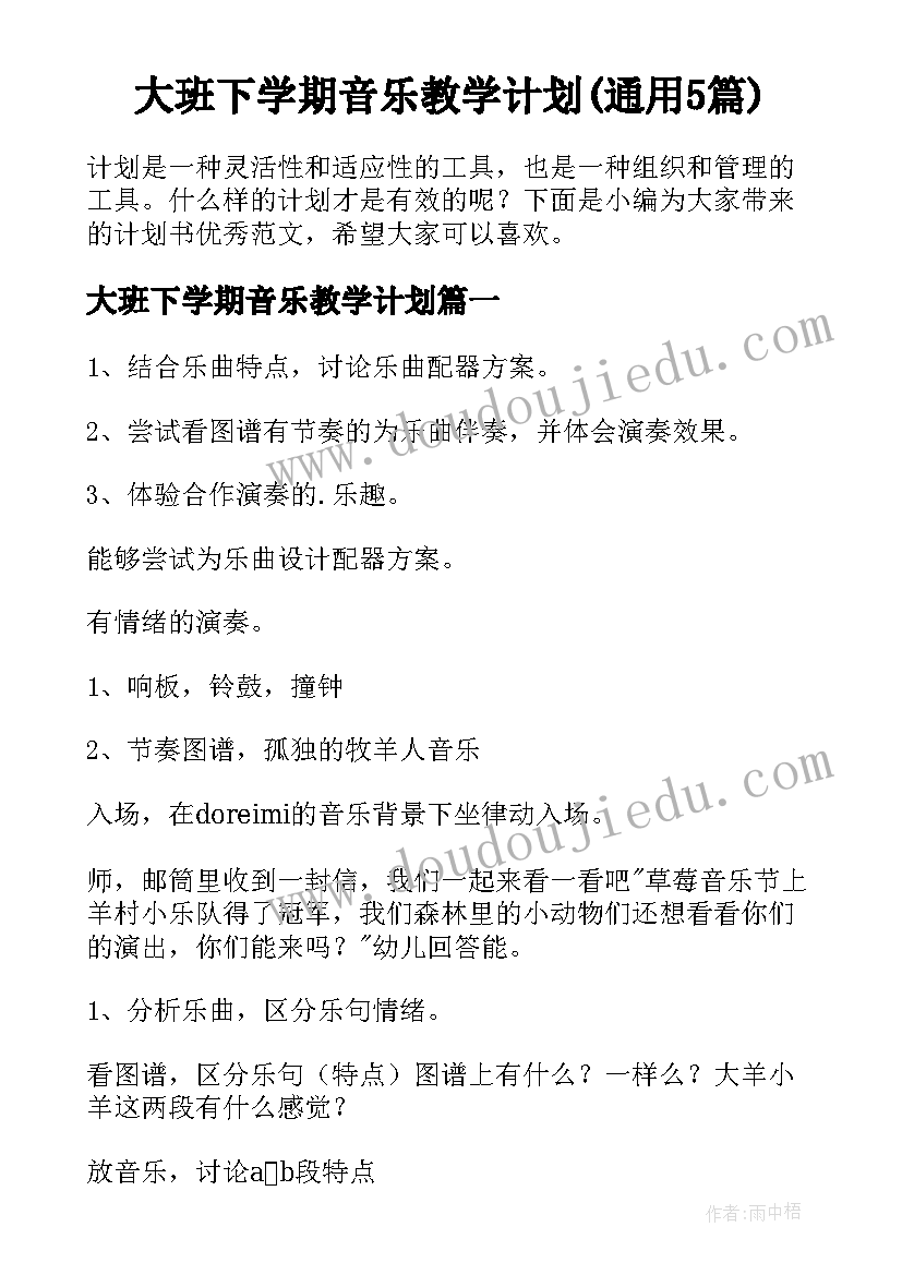 大班下学期音乐教学计划(通用5篇)