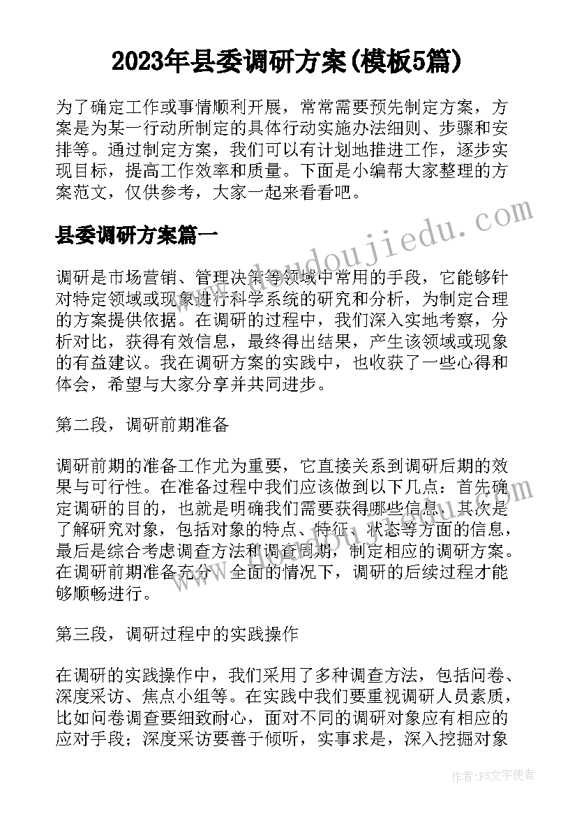 2023年县委调研方案(模板5篇)