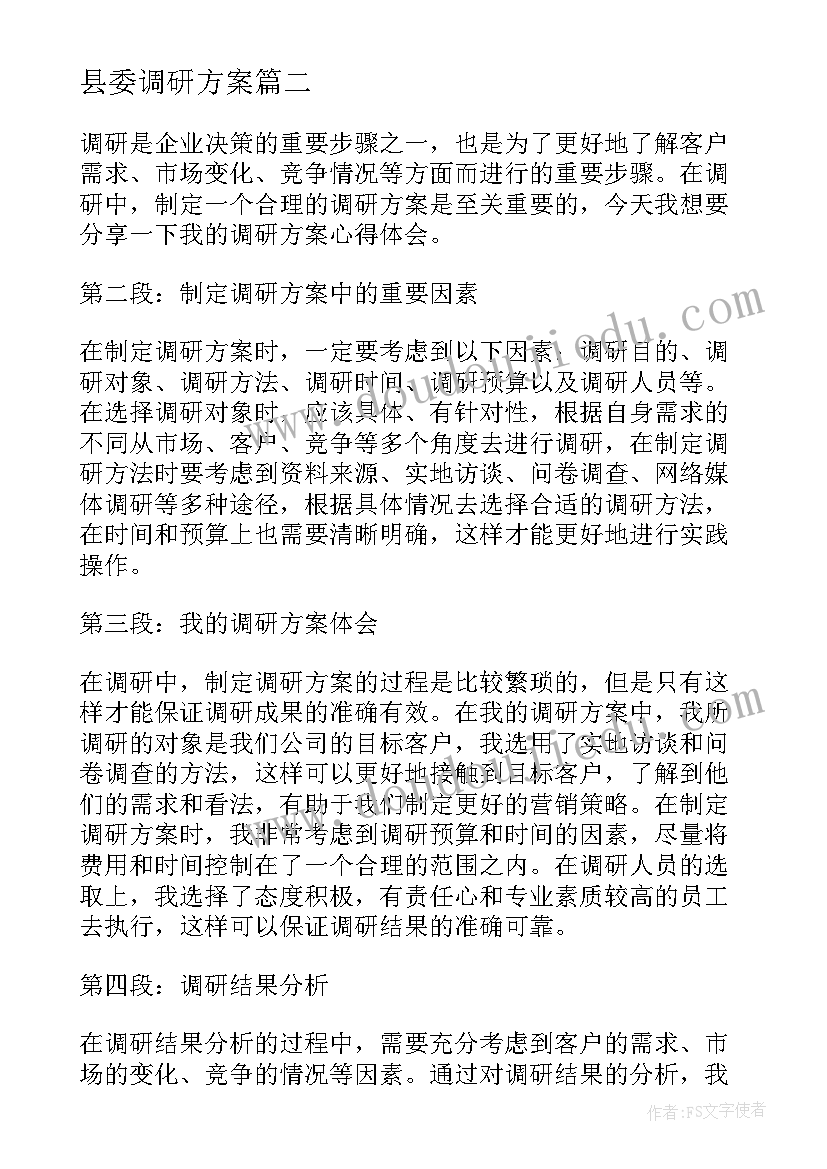 2023年县委调研方案(模板5篇)