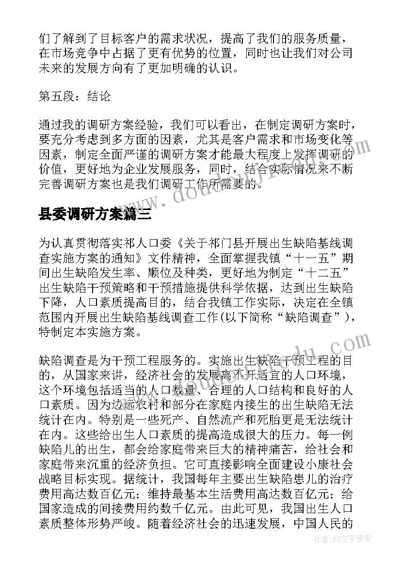 2023年县委调研方案(模板5篇)