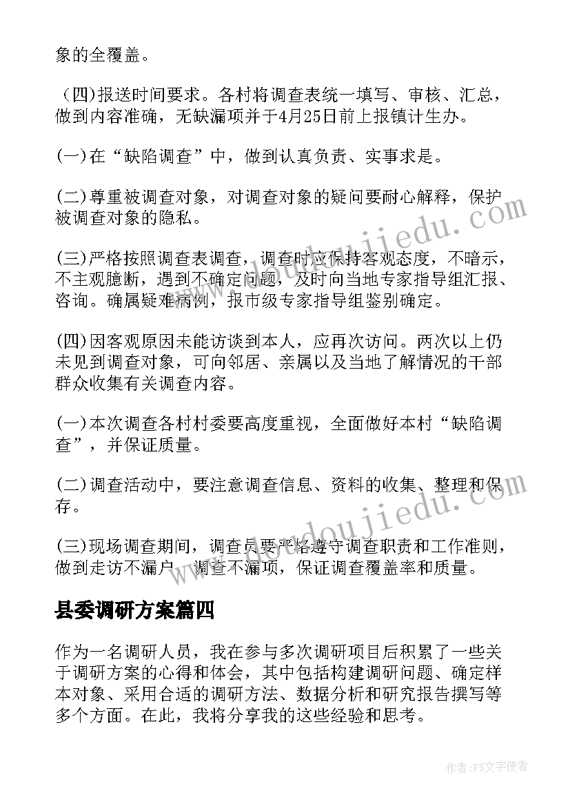 2023年县委调研方案(模板5篇)