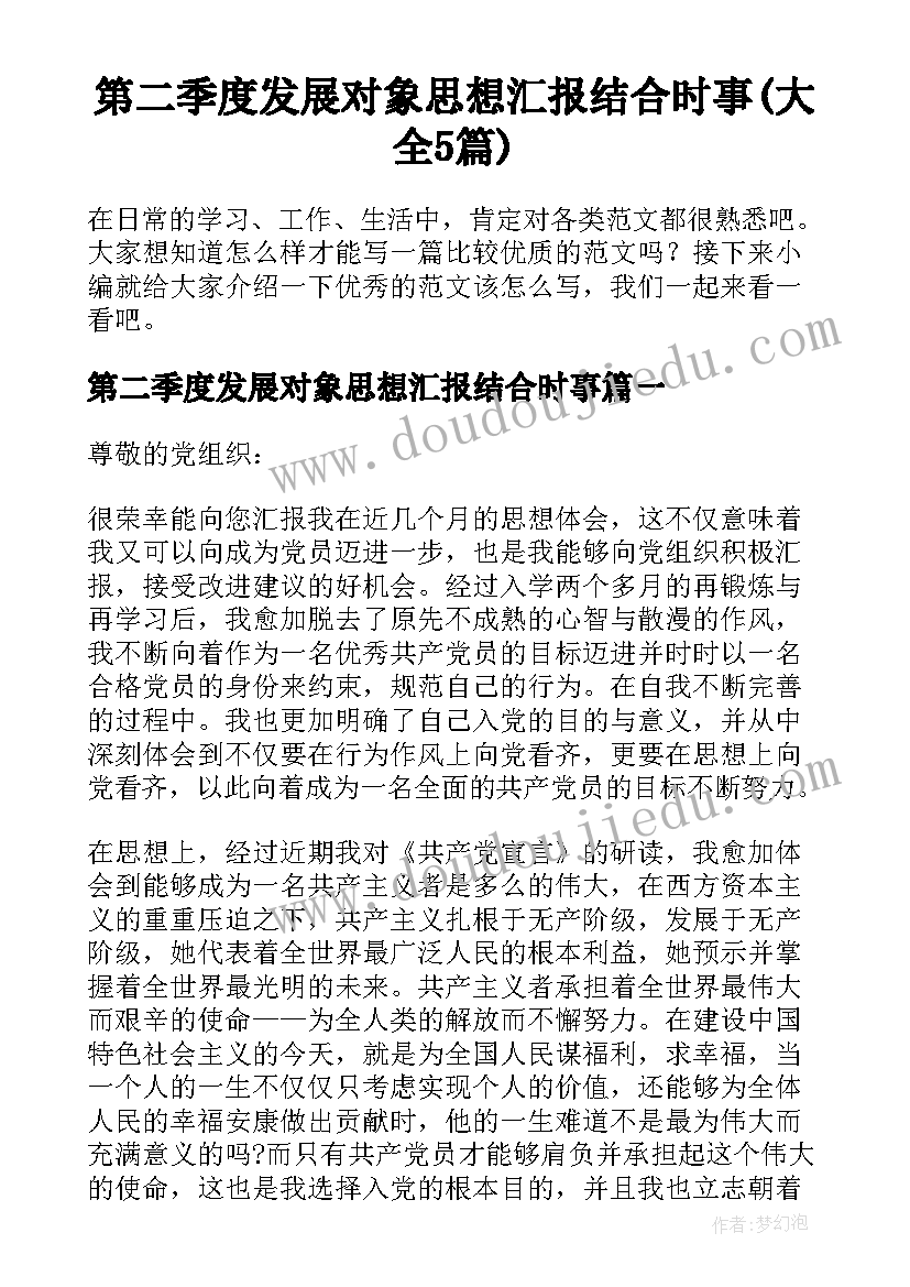 第二季度发展对象思想汇报结合时事(大全5篇)