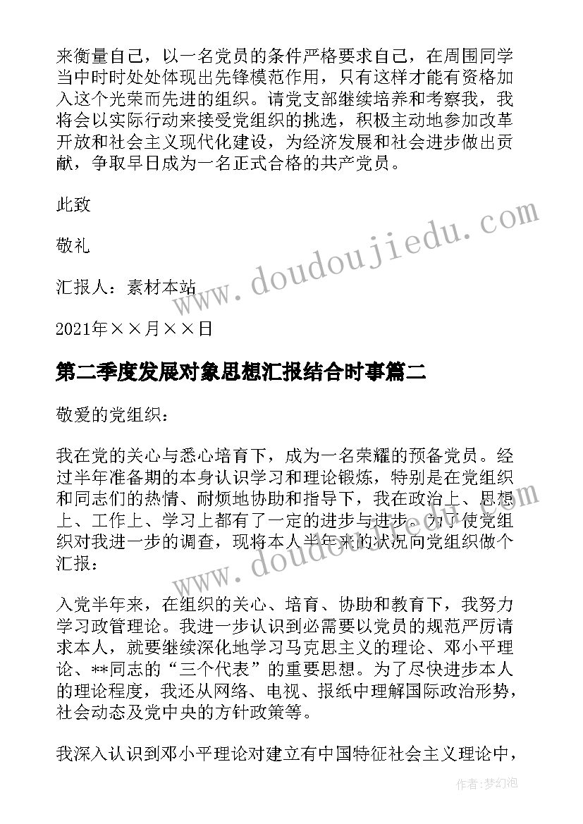 第二季度发展对象思想汇报结合时事(大全5篇)