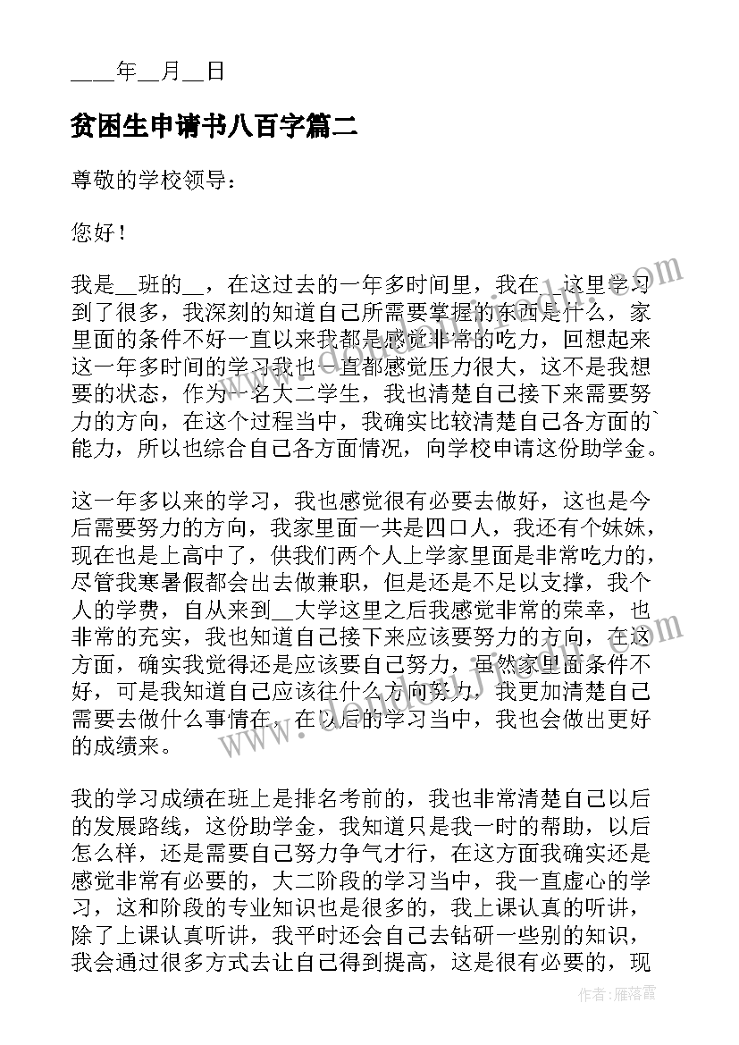 2023年贫困生申请书八百字 八百字的贫困申请书(精选5篇)