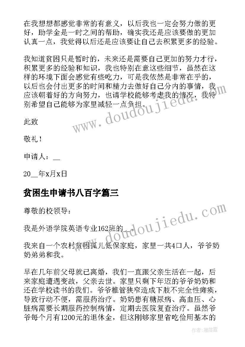 2023年贫困生申请书八百字 八百字的贫困申请书(精选5篇)