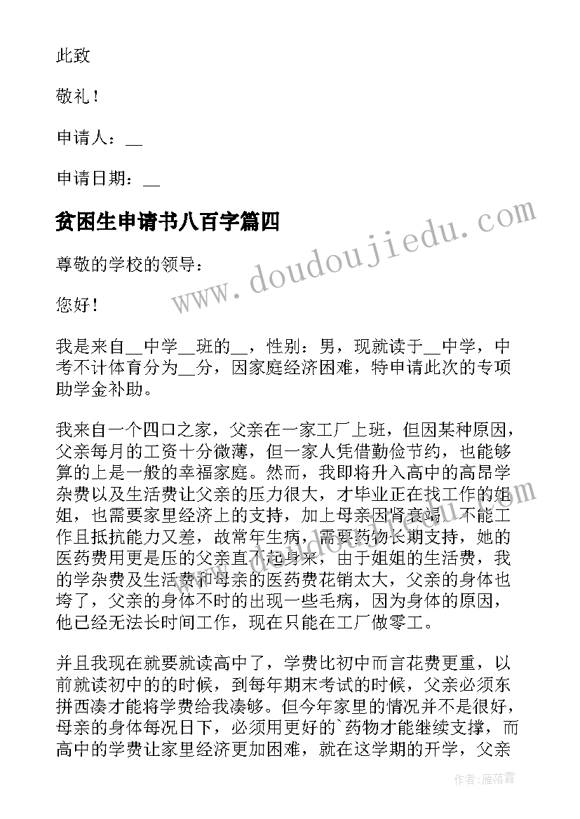 2023年贫困生申请书八百字 八百字的贫困申请书(精选5篇)