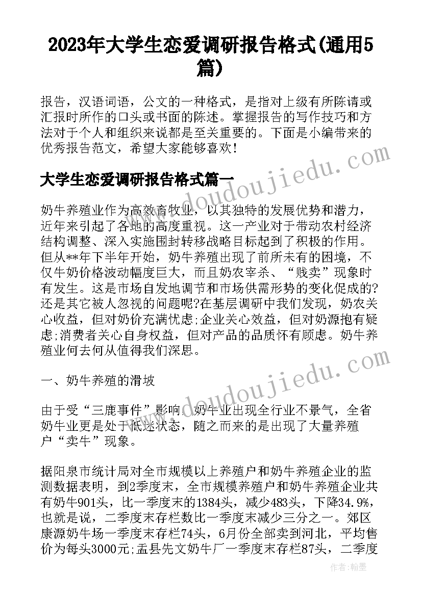 2023年大学生恋爱调研报告格式(通用5篇)