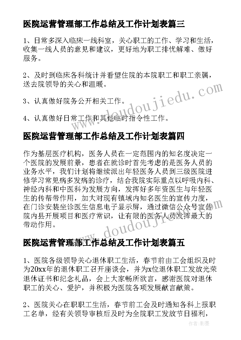 最新医院运营管理部工作总结及工作计划表(优秀7篇)