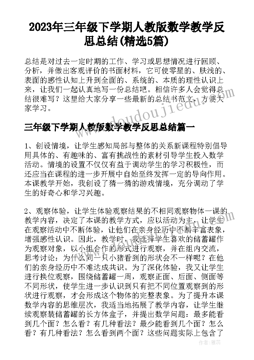 2023年三年级下学期人教版数学教学反思总结(精选5篇)