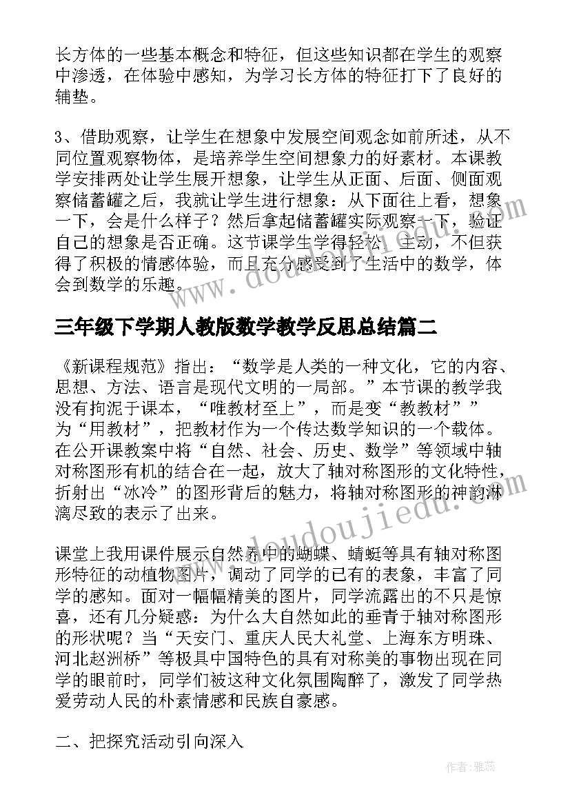 2023年三年级下学期人教版数学教学反思总结(精选5篇)