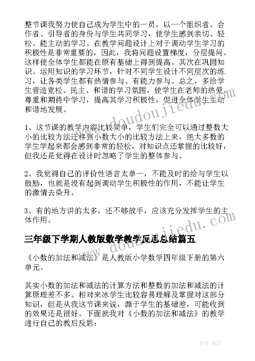 2023年三年级下学期人教版数学教学反思总结(精选5篇)