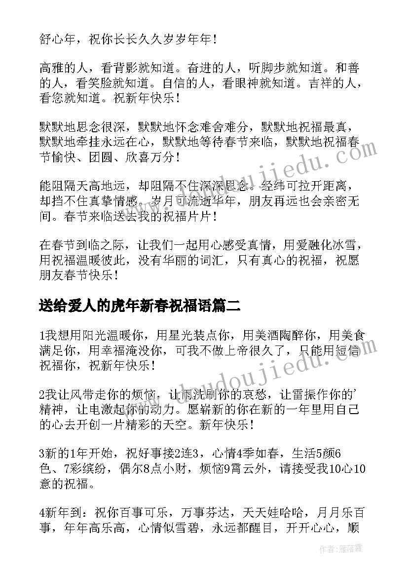 最新送给爱人的虎年新春祝福语(优质5篇)