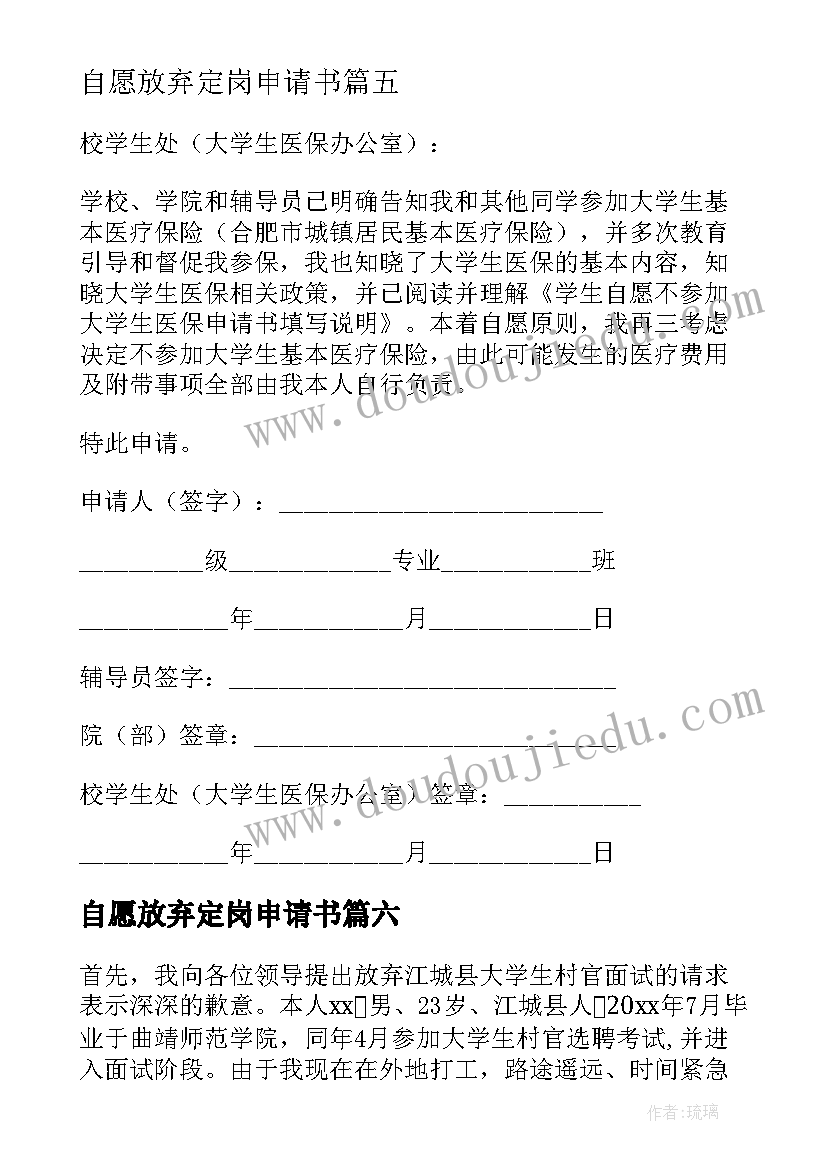 最新自愿放弃定岗申请书 自愿放弃申请书(实用7篇)