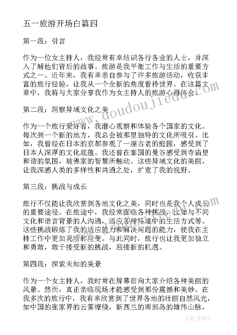 最新五一旅游开场白(实用10篇)