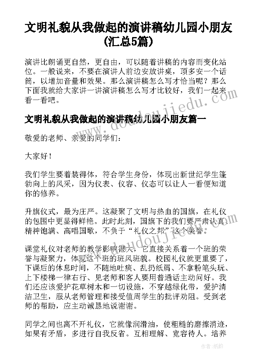 文明礼貌从我做起的演讲稿幼儿园小朋友(汇总5篇)