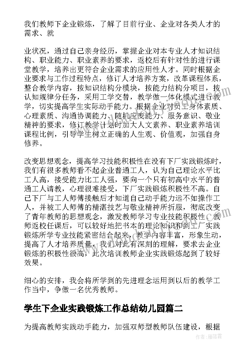 2023年学生下企业实践锻炼工作总结幼儿园(大全5篇)