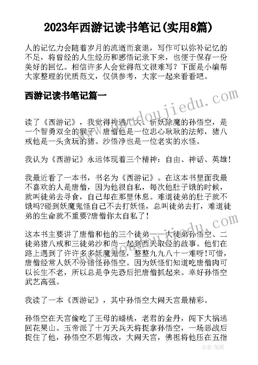 2023年西游记读书笔记(实用8篇)