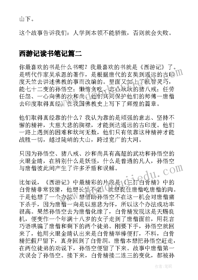 2023年西游记读书笔记(实用8篇)