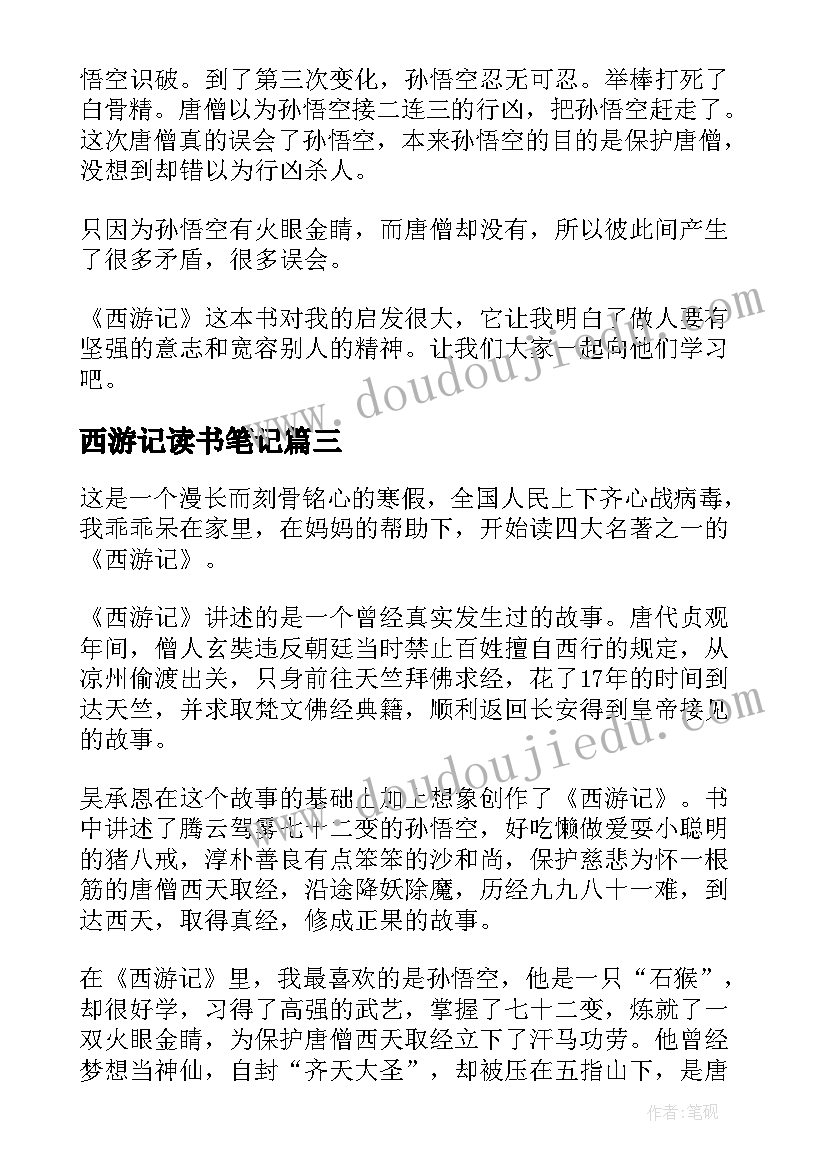 2023年西游记读书笔记(实用8篇)