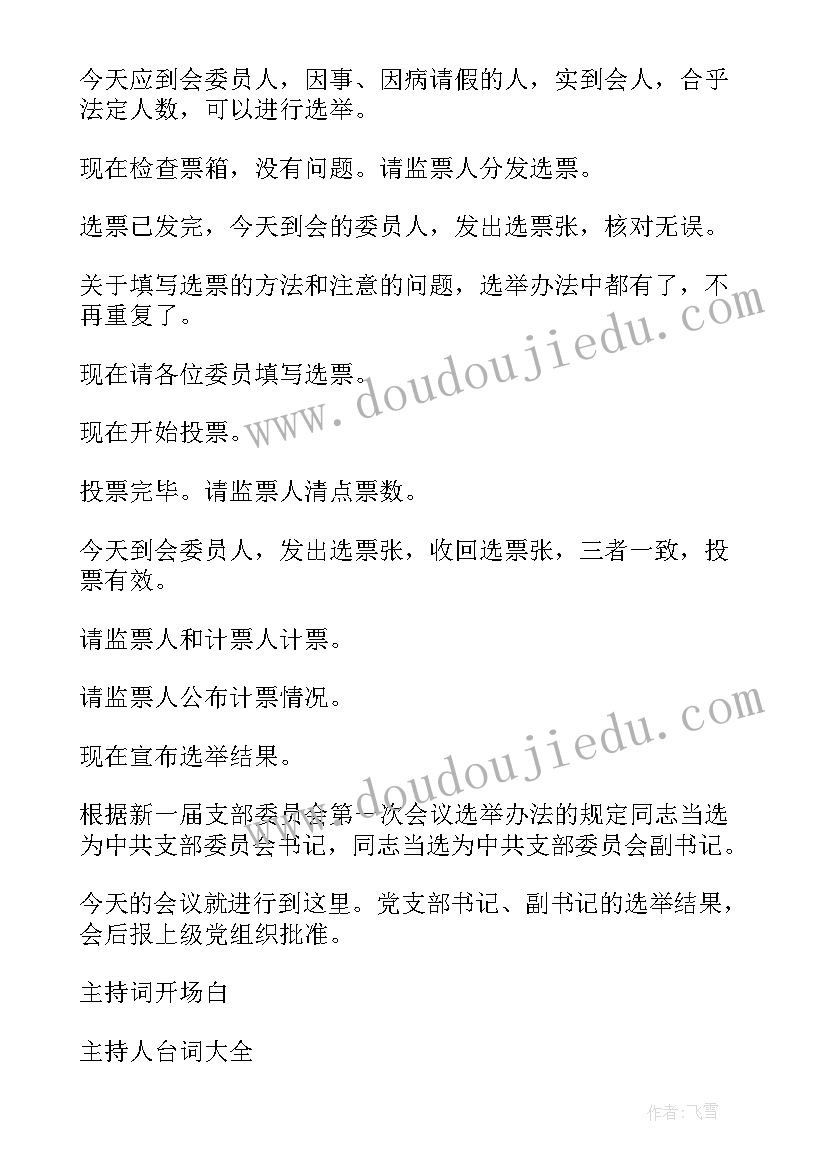 2023年新一届党支部委员会第一次会议纪要(通用10篇)