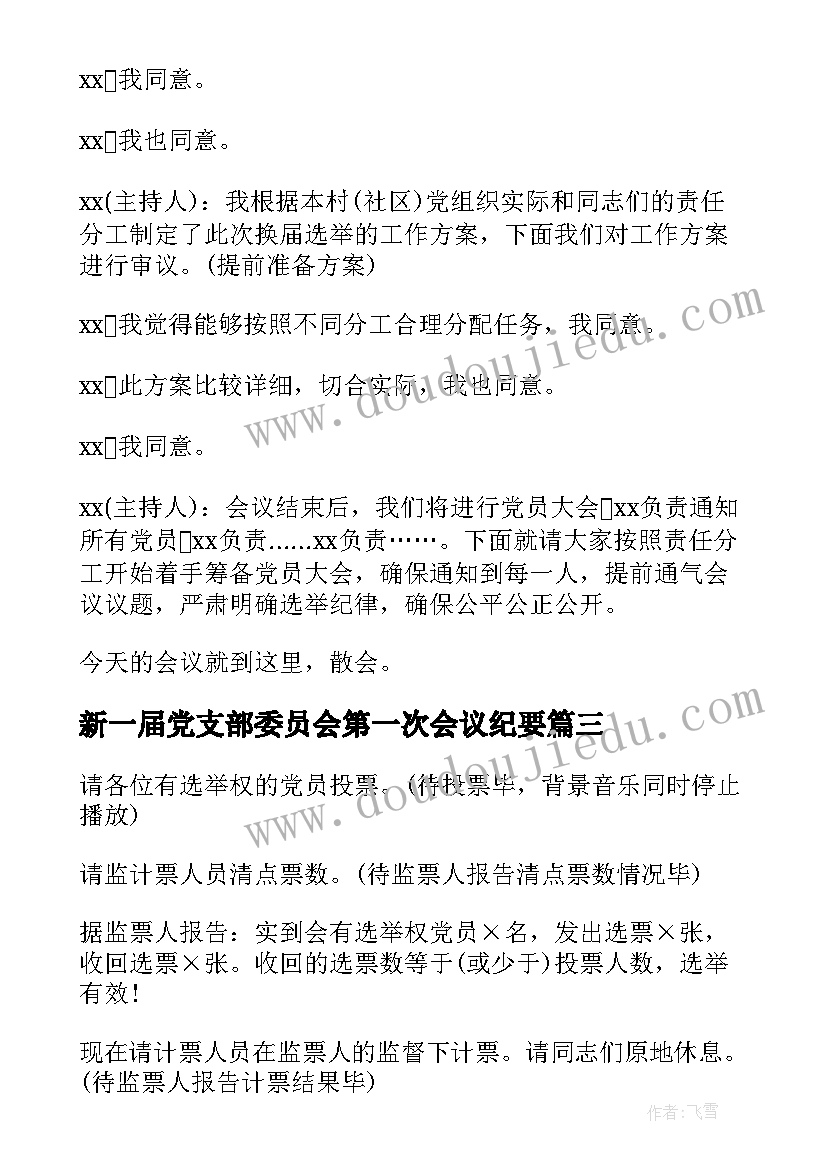 2023年新一届党支部委员会第一次会议纪要(通用10篇)