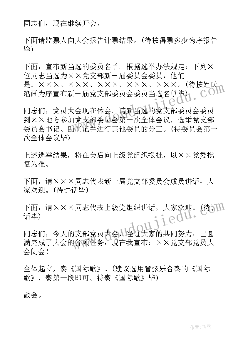 2023年新一届党支部委员会第一次会议纪要(通用10篇)