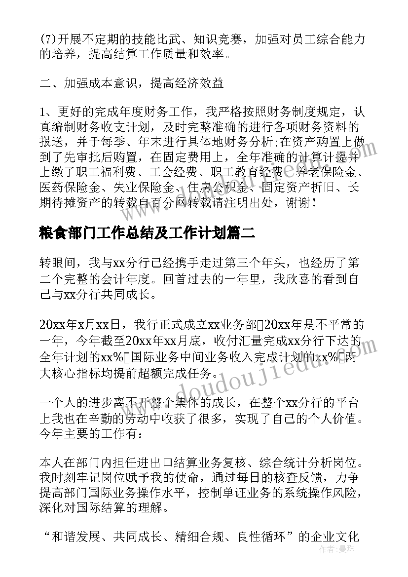 最新粮食部门工作总结及工作计划(汇总7篇)