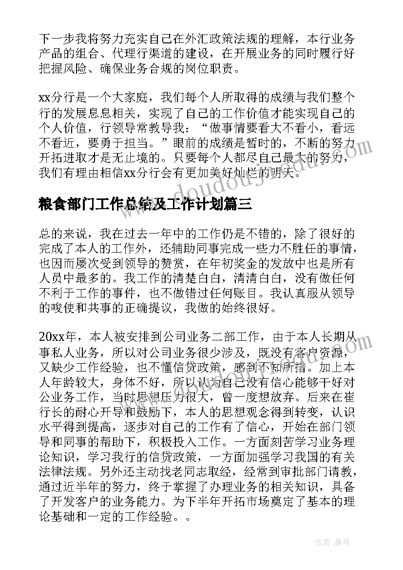 最新粮食部门工作总结及工作计划(汇总7篇)