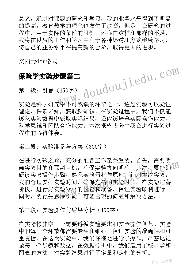 保险学实验步骤 生物实验报告心得体会(模板5篇)