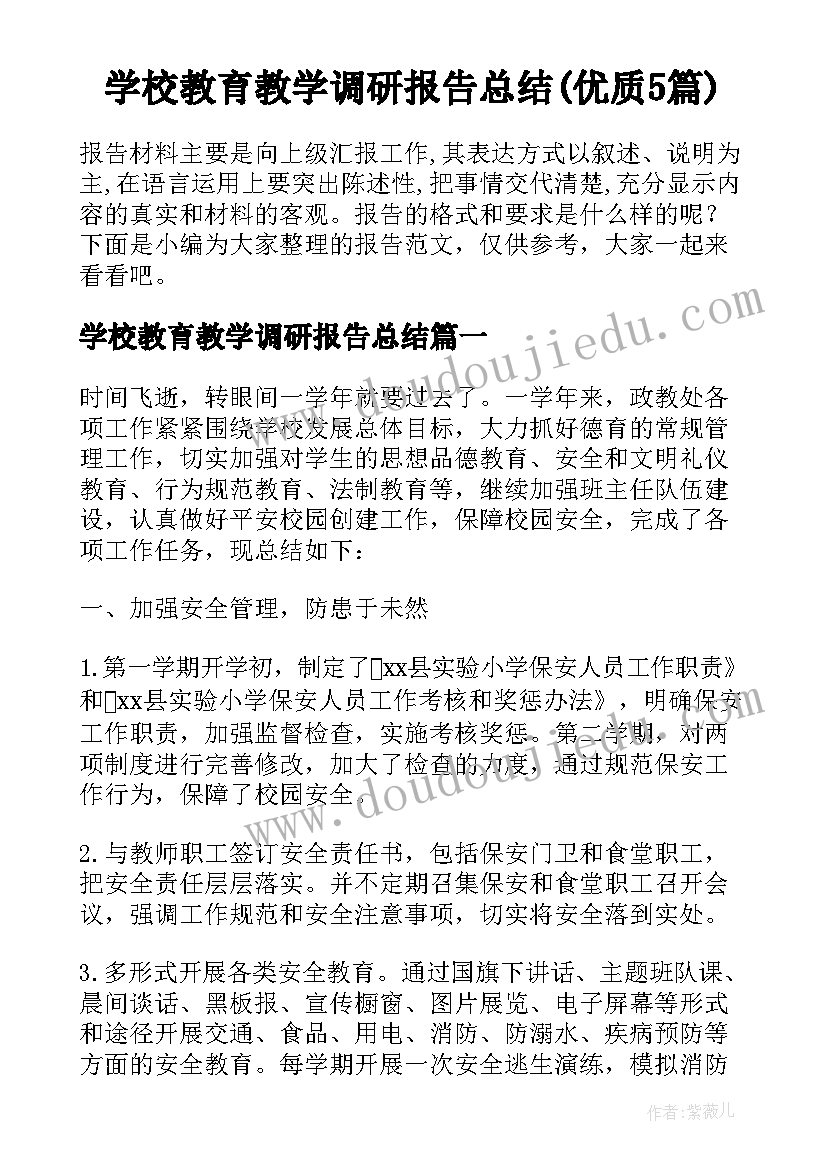 学校教育教学调研报告总结(优质5篇)