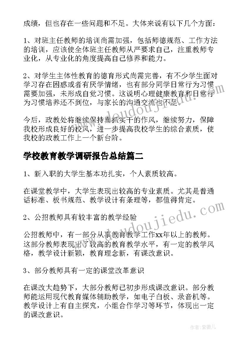 学校教育教学调研报告总结(优质5篇)