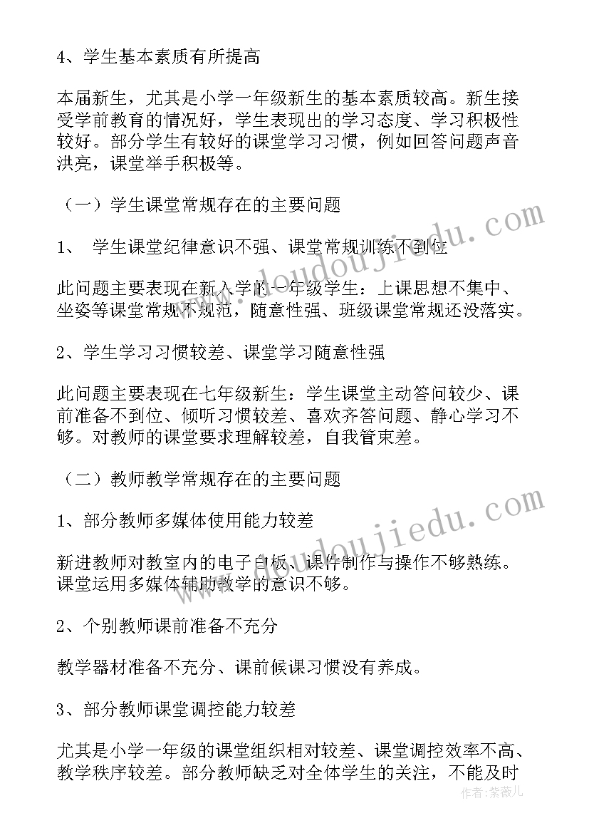 学校教育教学调研报告总结(优质5篇)