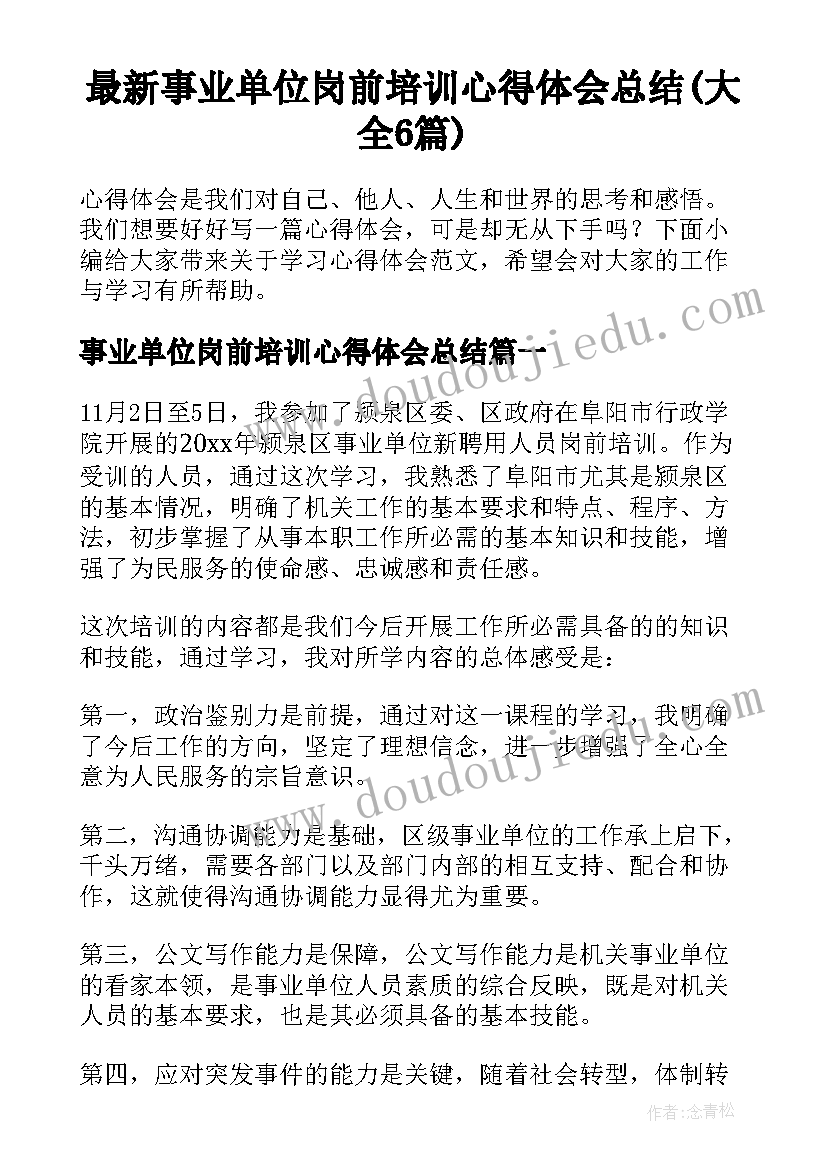 最新事业单位岗前培训心得体会总结(大全6篇)