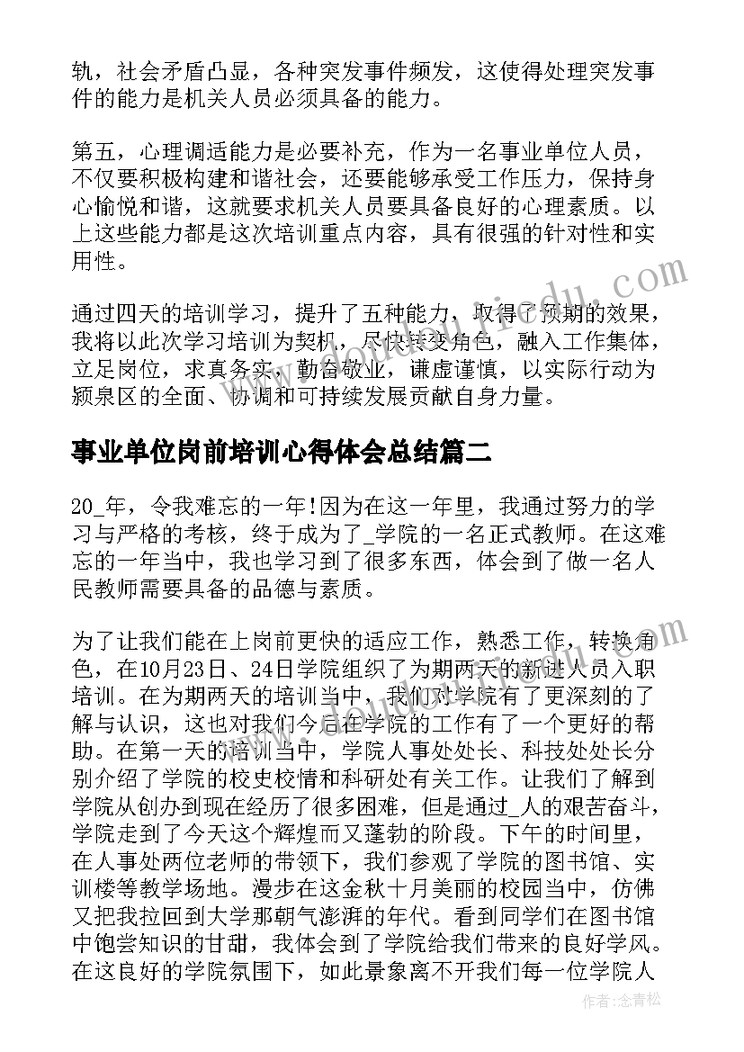 最新事业单位岗前培训心得体会总结(大全6篇)