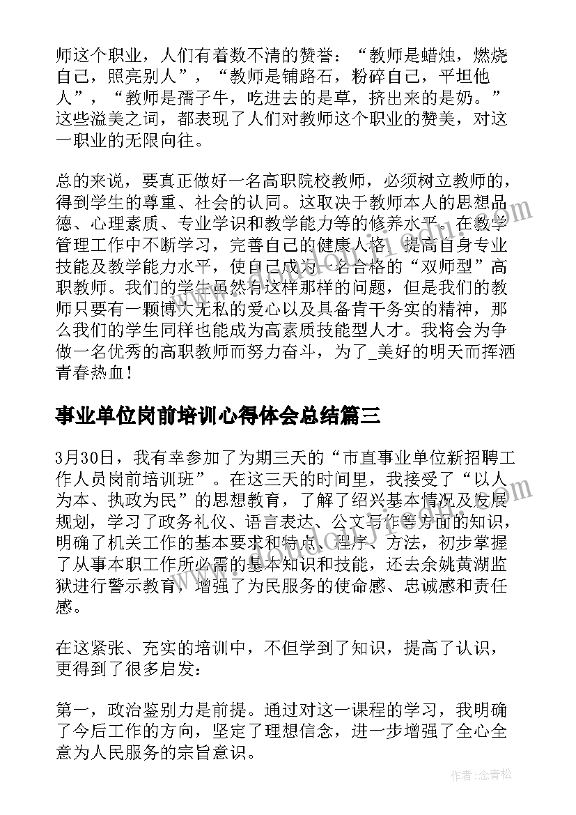 最新事业单位岗前培训心得体会总结(大全6篇)